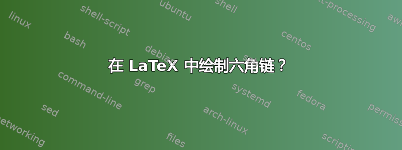 在 LaTeX 中绘制六角链？