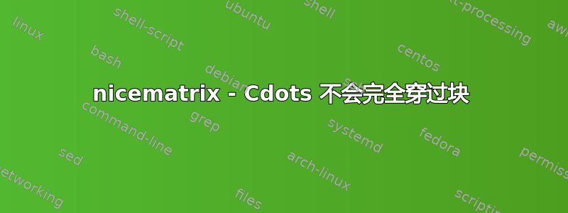 nicematrix - Cdots 不会完全穿过块