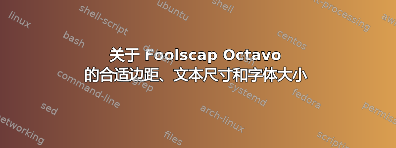 关于 Foolscap Octavo 的合适边距、文本尺寸和字体大小