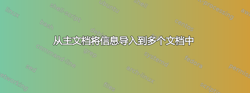 从主文档将信息导入到多个文档中