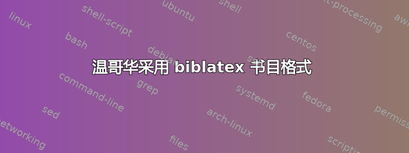 温哥华采用 biblatex 书目格式