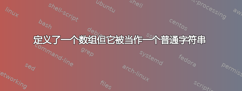 定义了一个数组但它被当作一个普通字符串