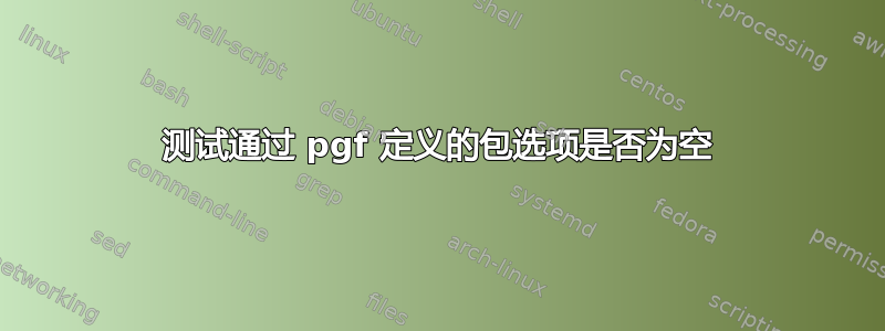 测试通过 pgf 定义的包选项是否为空