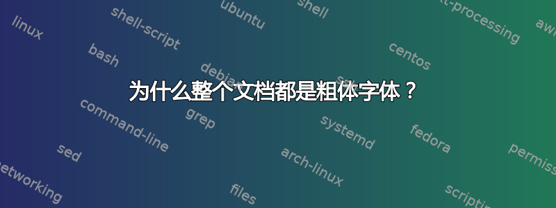 为什么整个文档都是粗体字体？