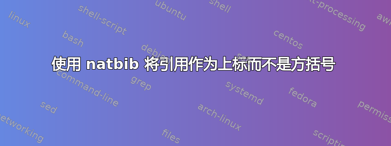 使用 natbib 将引用作为上标而不是方括号