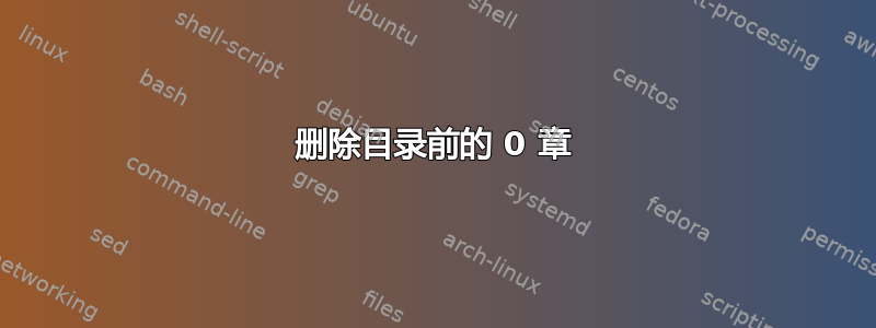 删除目录前的 0 章