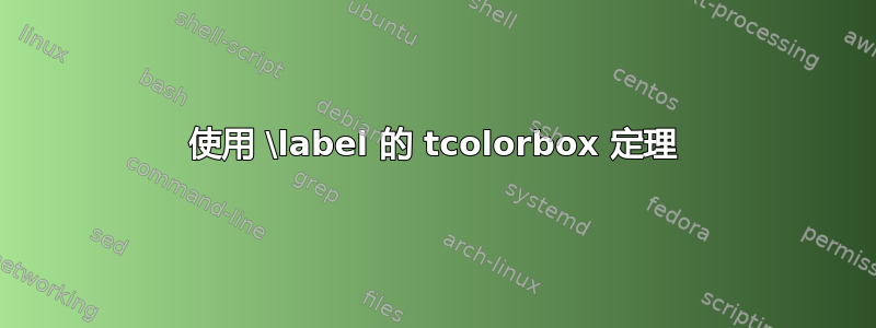 使用 \label 的 tcolorbox 定理