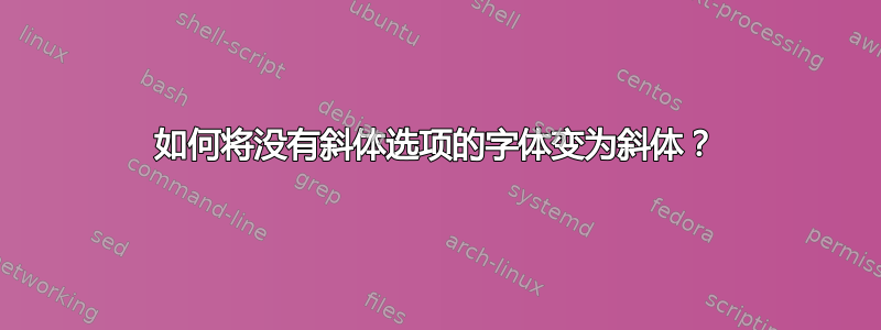 如何将没有斜体选项的字体变为斜体？