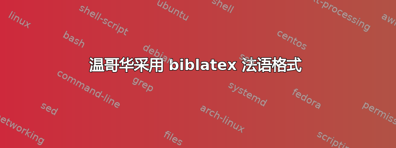 温哥华采用 biblatex 法语格式