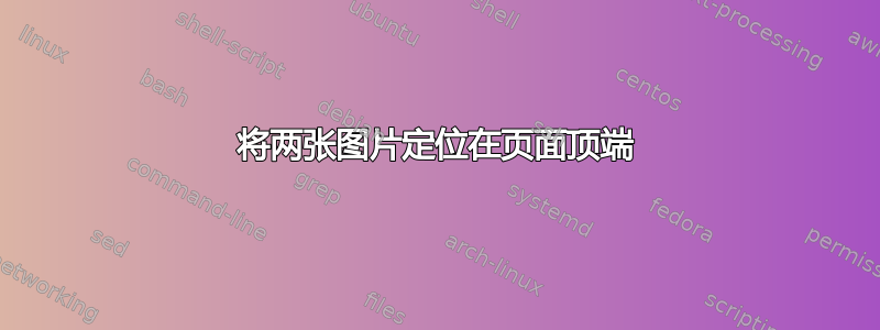 将两张图片定位在页面顶端