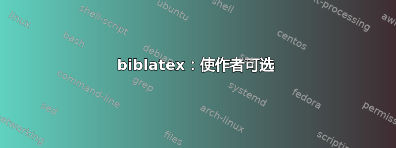 biblatex：使作者可选