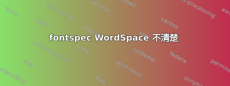 fontspec WordSpace 不清楚