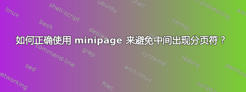 如何正确使用 minipage 来避免中间出现分页符？