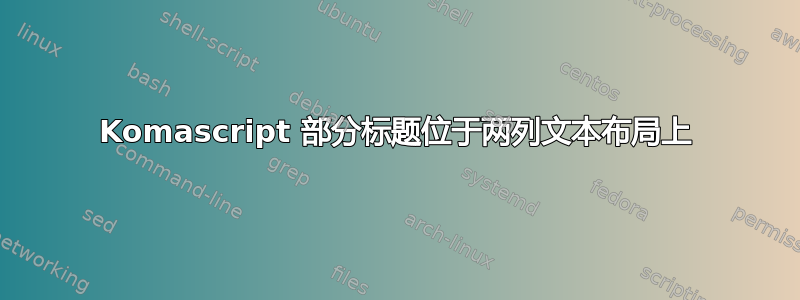 Komascript 部分标题位于两列文本布局上