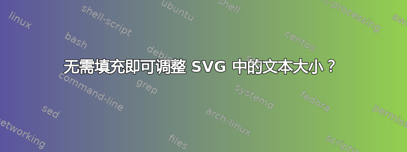 无需填充即可调整 SVG 中的文本大小？