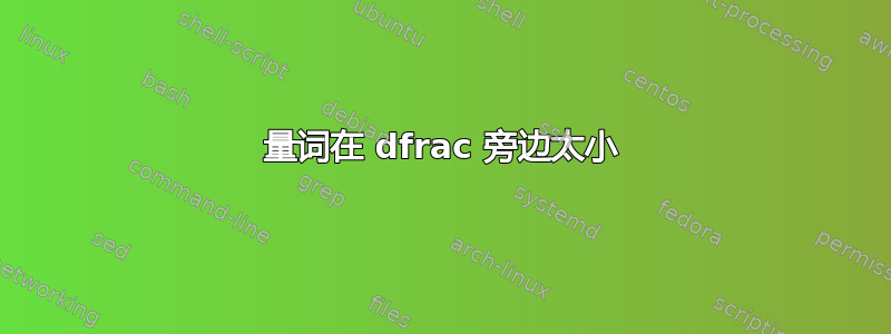 量词在 dfrac 旁边太小