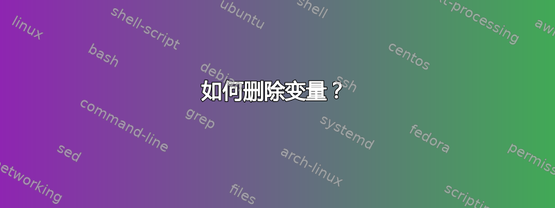 如何删除变量？