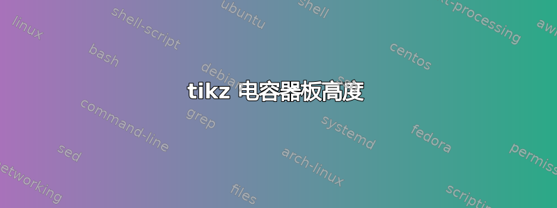 tikz 电容器板高度