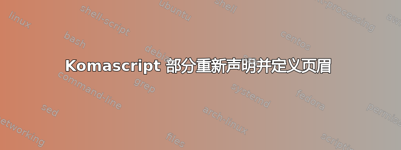 Komascript 部分重新声明并定义页眉