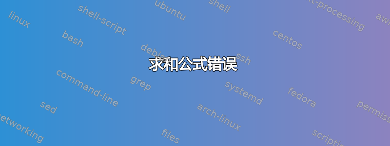 求和公式错误