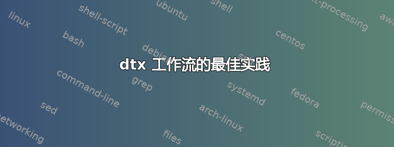 dtx 工作流的最佳实践