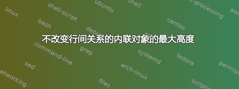 不改变行间关系的内联对象的最大高度