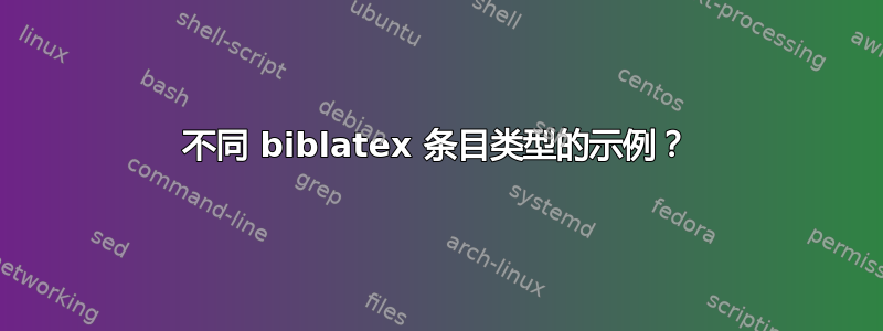 不同 biblatex 条目类型的示例？