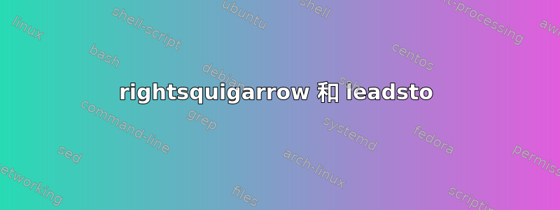 rightsquigarrow 和 leadsto