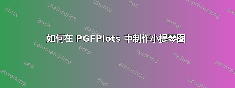 如何在 PGFPlots 中制作小提琴图