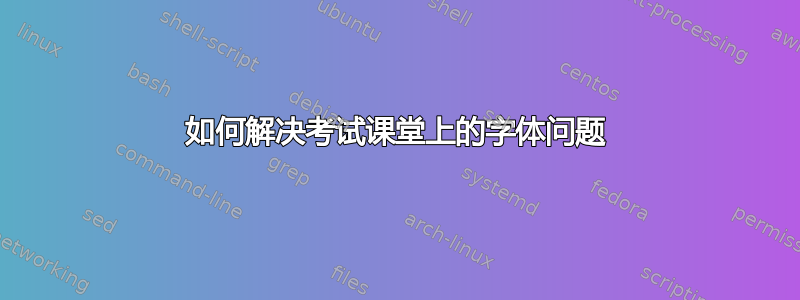 如何解决考试课堂上的字体问题