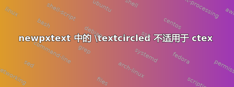 newpxtext 中的 \textcircled 不适用于 ctex