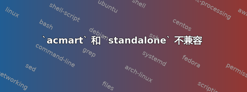 `acmart` 和 `standalone` 不兼容