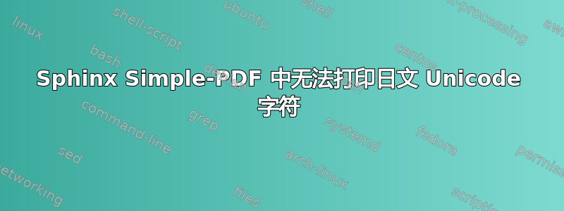 Sphinx Simple-PDF 中无法打印日文 Unicode 字符