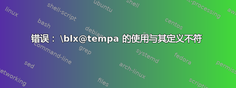 错误： \blx@tempa 的使用与其定义不符