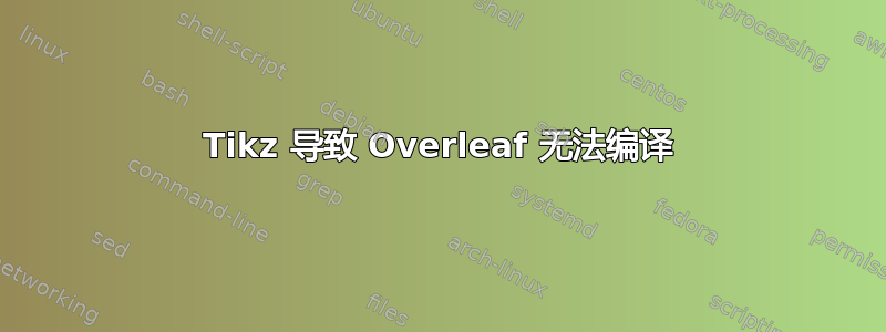 Tikz 导致 Overleaf 无法编译