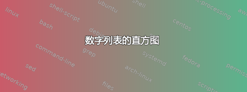 数字列表的直方图