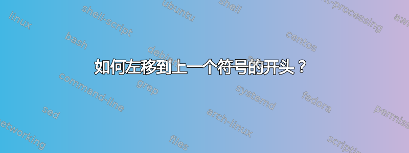 如何左移到上一个符号的开头？