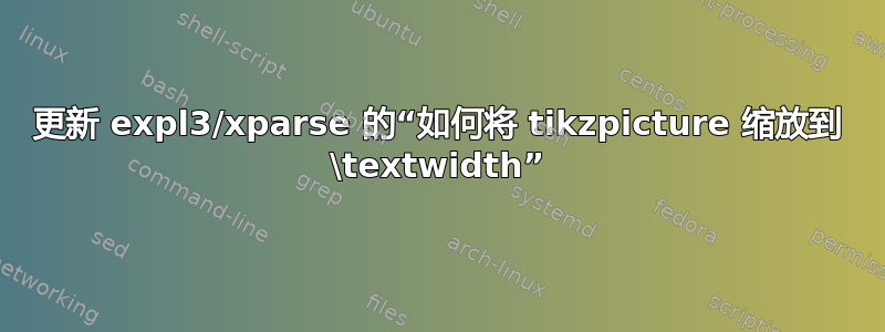 更新 expl3/xparse 的“如何将 tikzpicture 缩放到 \textwidth”