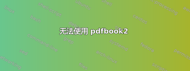 无法使用 pdfbook2