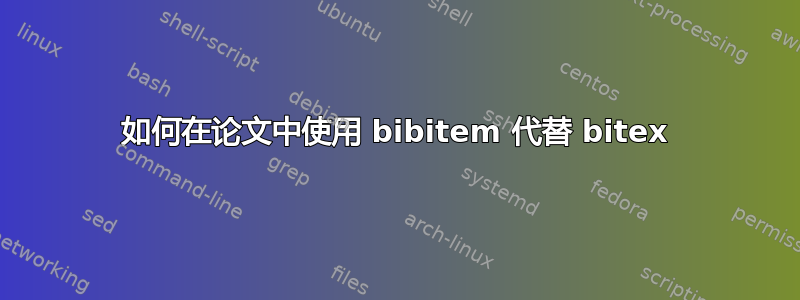 如何在论文中使用 bibitem 代替 bitex