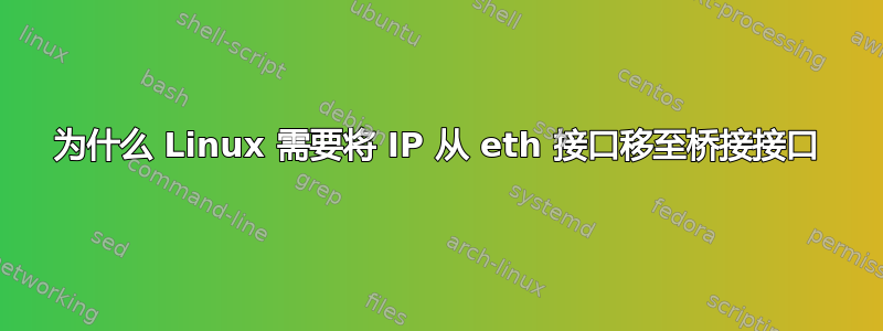 为什么 Linux 需要将 IP 从 eth 接口移至桥接接口