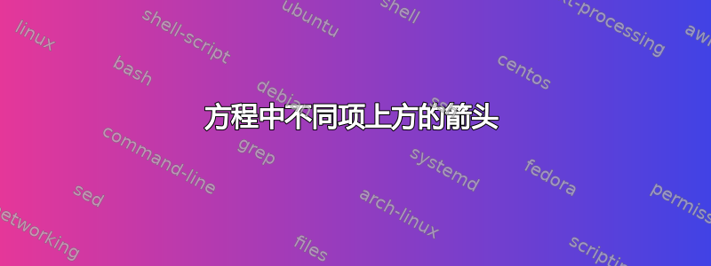 方程中不同项上方的箭头