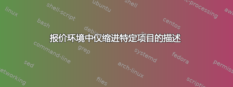 报价环境中仅缩进特定项目的描述