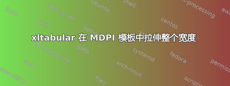 xltabular 在 MDPI 模板中拉伸整个宽度