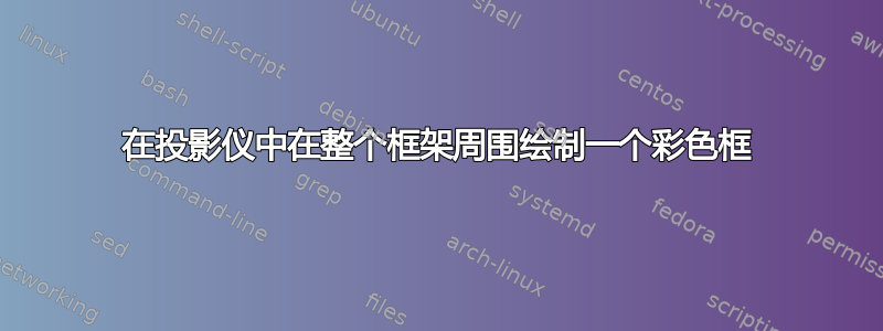 在投影仪中在整个框架周围绘制一个彩色框