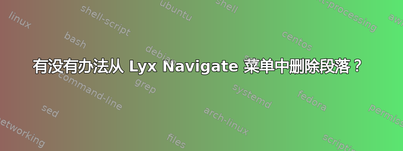 有没有办法从 Lyx Navigate 菜单中删除段落？