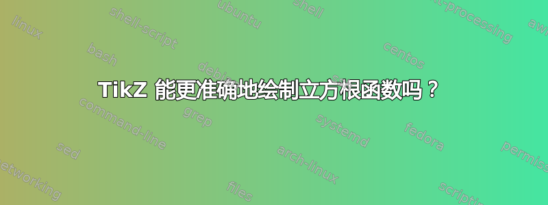 TikZ 能更准确地绘制立方根函数吗？