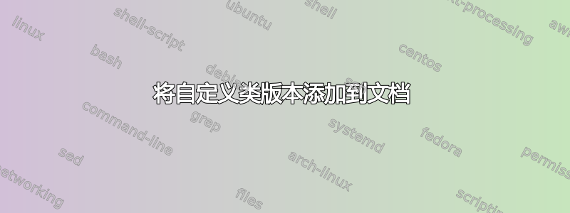 将自定义类版本添加到文档