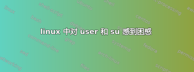 linux 中对 user 和 su 感到困惑