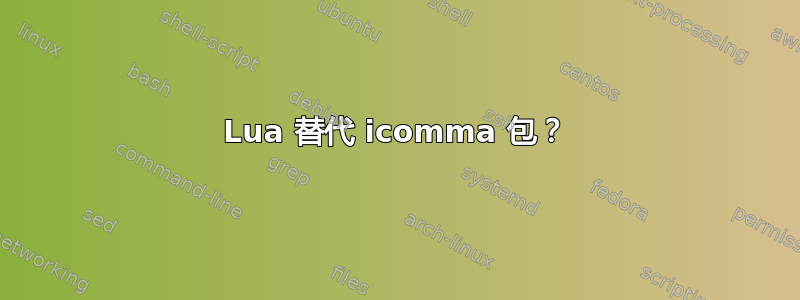 Lua 替代 icomma 包？